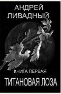 Титановая лоза
