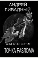 Точка разлома