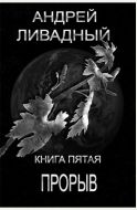 Прорыв