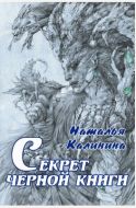 Секрет черной книги