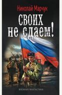 Крымская война. Часть вторая.  Последняя черта: Своих не сдаем!