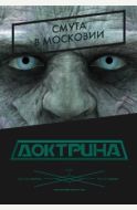 Доктрина: Смута в Московии.