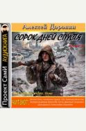 Сорок дней спустя - аудиокнига