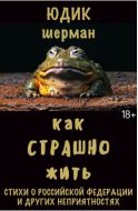 Как страшно жить