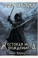 Жестокая игра (книга 1) Рождение