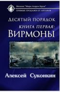 Вирмоны. Десятый порядок