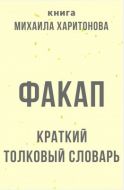 Факап. Краткий толковый словарь