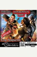 Перевернуть мир
