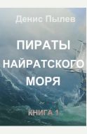 Пираты Найратского моря