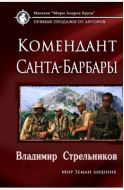 Комендант Санта-Барбары