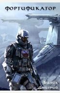 Фортификатор