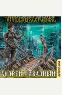 Титановая Лоза