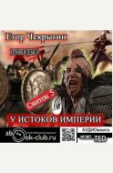 У истоков Империи