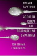 Золотой Ключ, или Похождения Буратины. Том первый. Главы 20-29