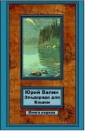 Эльдорадо для Кошки. Книга первая