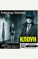 Клоун