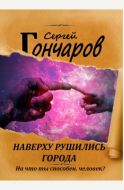 Сергей Гончаров : Наверху рушились города... Наверху рушились города...