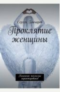 Сергей Гончаров : Проклятие женщины Проклятие женщины