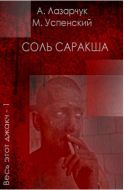 Соль Саракша