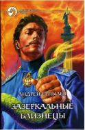 Зазеркальные близнецы