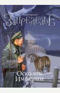 Запределье: Осколок Империи