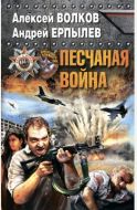 Песчаная война