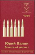 Болотный десант