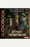 Играет чемпион. Книга 1