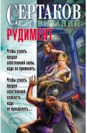 Рудимент