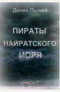 Пираты Найратского моря. Книга 2