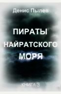 Пираты Найратского моря. Книга 3