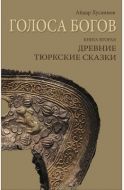 Голоса богов. Книга вторая. Древние тюркские сказки