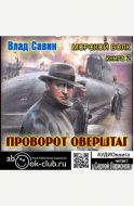 Поворот оверштаг