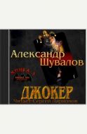 Джокер