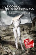 Кодекс Прехистората: Суховей