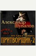 Притворщик 2, или Сага о «болванах»