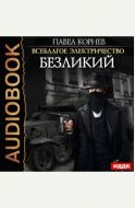 Безликий - аудиокнига