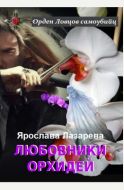 Любовники орхидей