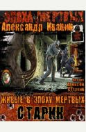 Живые в Эпоху мертвых. Старик - аудиокнига