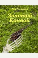 Золотой Конвой