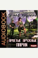 Простые оружные парни