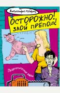 "Осторожно! Злой препод!"