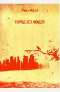 Город без людей