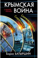 Трилогия "Крымская война"