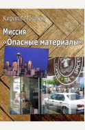 Миссия «Опасные материалы» (Операция «Специальная доставка»-2)