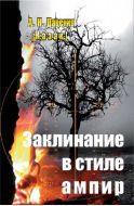 Заклинание в стиле ампир