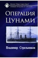 Операция "Цунами"