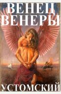 Венец Венеры