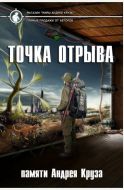 Точка отрыва - сборник памяти А.Круза