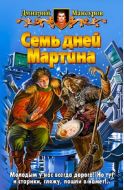 Семь дней Мартина